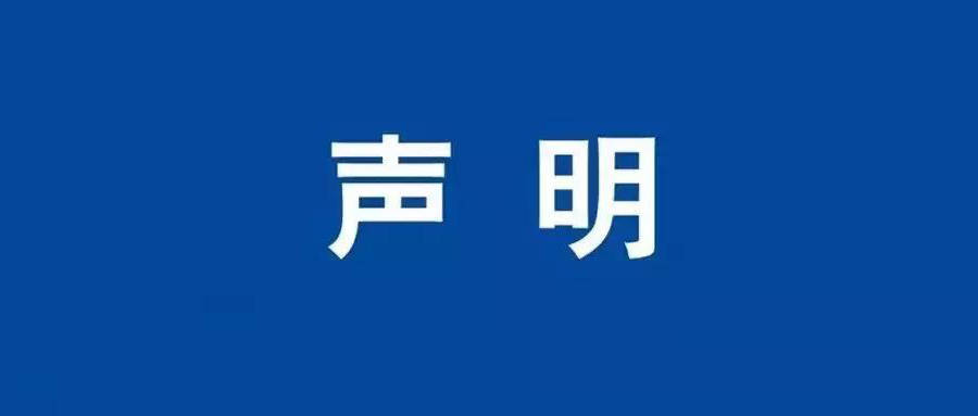 關于2026100920等報告的作廢聲明